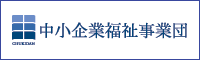 中小企業福祉事業団