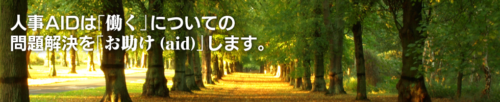 人事AIDは「働く」についての問題解決を「お助けaid」します。