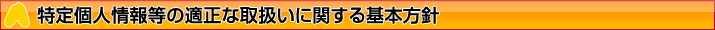 特定個人情報等の適正な取扱いに関する基本方針特定個人情報等の適正な取扱いに関する基本方針